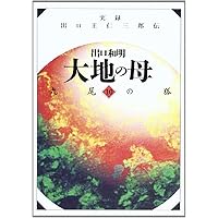 大地の母―第1巻（青春の詩） | 出口 和明 |本 | 通販 | Amazon